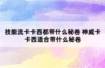 技能流卡卡西都带什么秘卷 神威卡卡西适合带什么秘卷